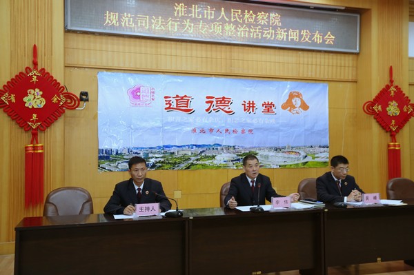 2、淮北市检察院规范司法行为专项整治活动新闻发布会.jpg
