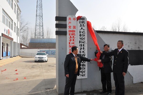 濉溪县检察院驻社区矫正基地检察室揭牌.jpg