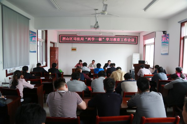 4.28烈山区司法局召开“两学一做”学习教育工作会议.JPG