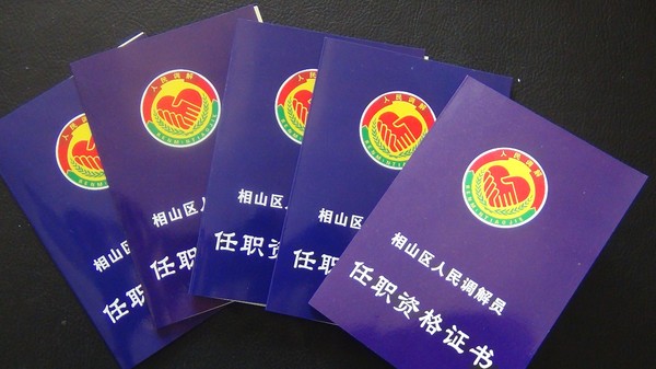 调解资格证书.JPG