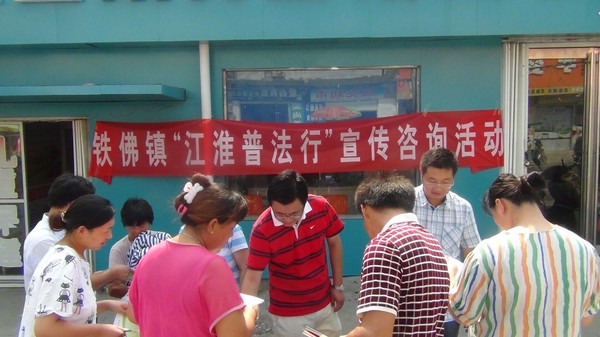 （铁佛镇）江淮普法行  普法我最行.jpg