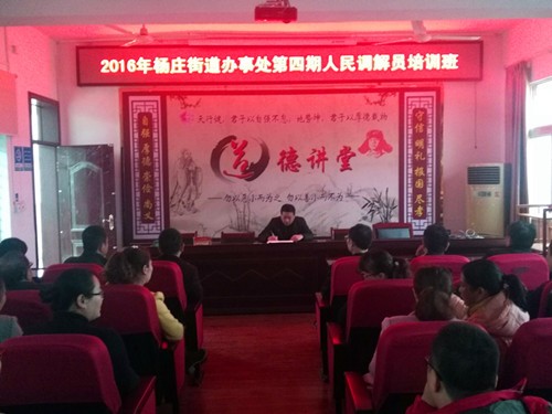11.8杨庄街道办事处举办2016年第四期人民调解员培训班.jpg