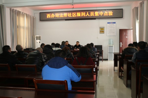 西办司法所召开元旦节前社区服刑人员集中点验活动照片.JPG