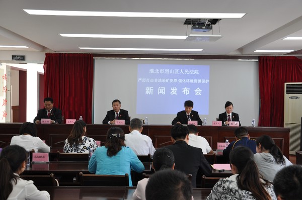 烈山法院召开严厉打击非法采矿犯罪强化环境资源保护新闻发布会.JPG