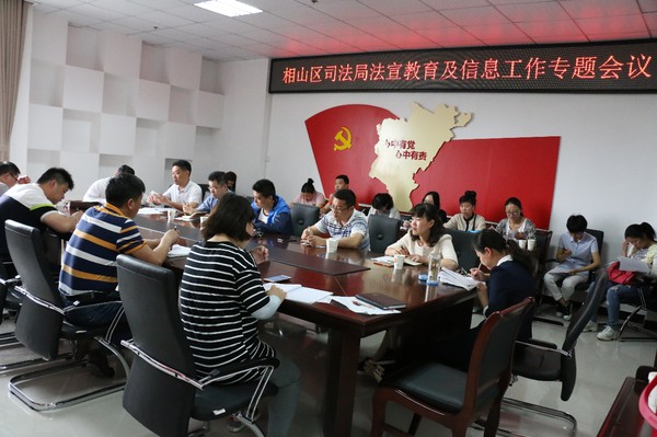 相山区司法局法宣教育及信息工作专题会议召开 (2).JPG