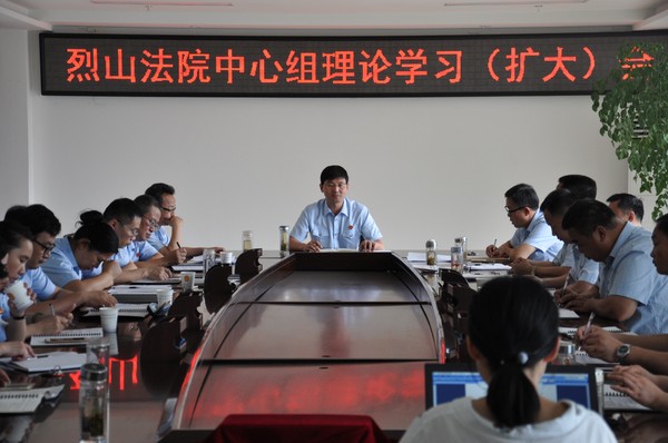 烈山区法院召开党组中心组理论学习会议.JPG