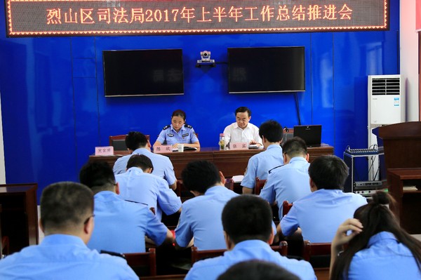 7.7烈山区司法局召开2017年度半年工作推进会.JPG