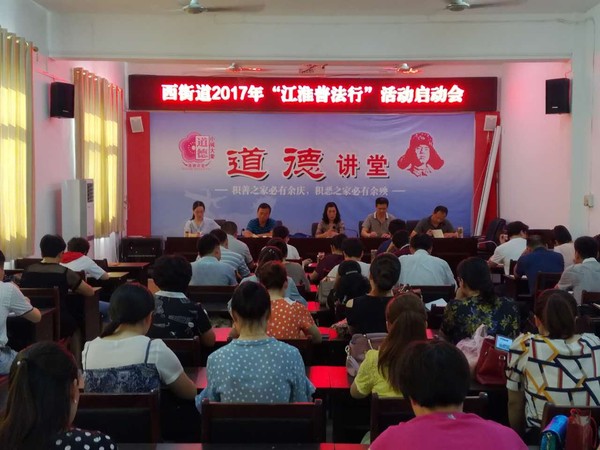 西街道召开2017年“江淮普法行”活动启动会.JPG