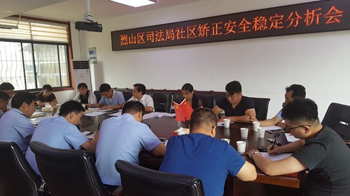8.1烈山区司法局召开社区矫正安全稳定分析会.jpg