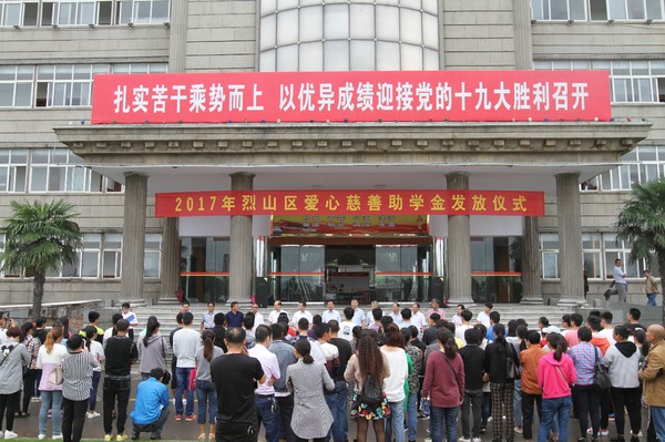 烈山区举办2017年“爱心慈善”助学金发放仪式2.JPG