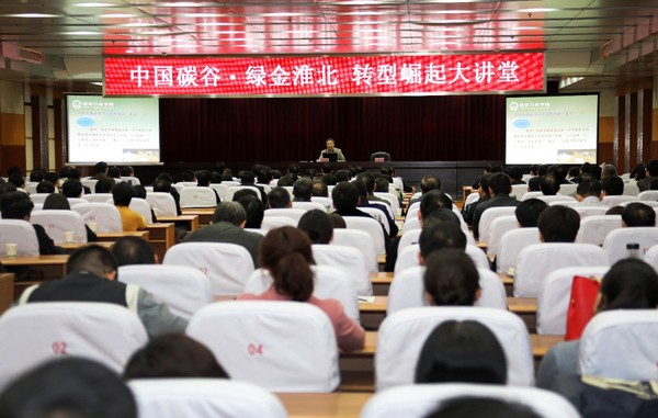 20171120中国碳谷·绿金淮北 转型崛起大讲堂岳建文.jpg