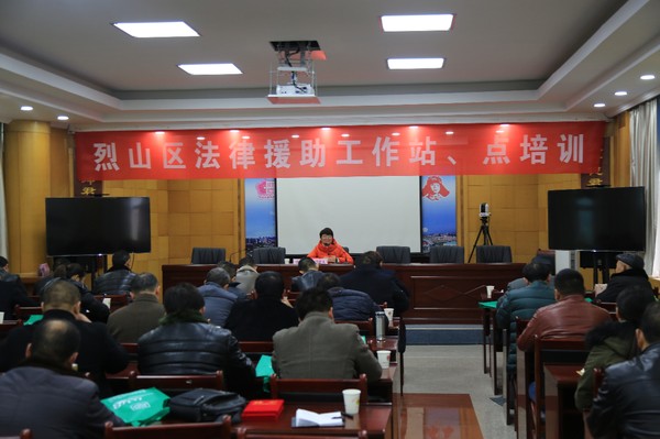 11.30烈山区举办全区法律援助工作站、点联络员业务培训班.JPG
