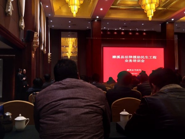 濉溪县法律援助民生工程业务培训照片.jpg