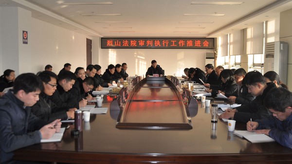 烈山法院召开审判执行工作推进会.jpg