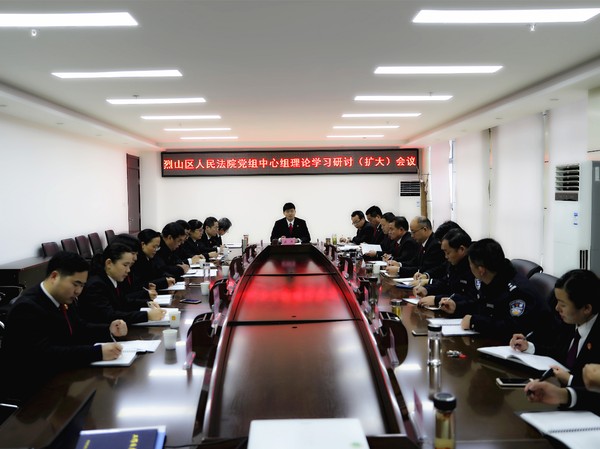 烈山法院召开党组中心组会议1.JPG