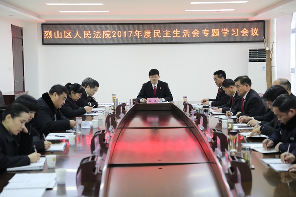 烈山区法院召开2017年度民主生活会专题学习研讨会议.JPG