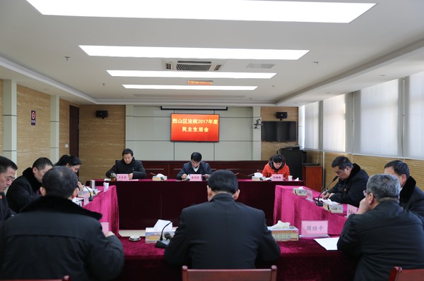 烈山法院召开2017年度民主生活会1.JPG