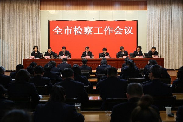 全市检察工作会议召开.jpg