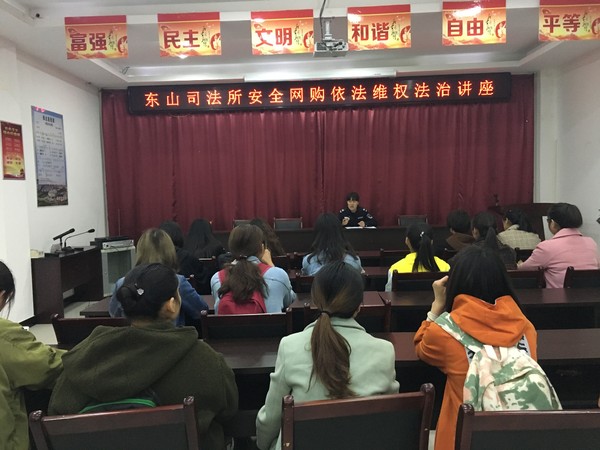 东山司法所开展“安全网购 依法维权”法治讲座.jpg