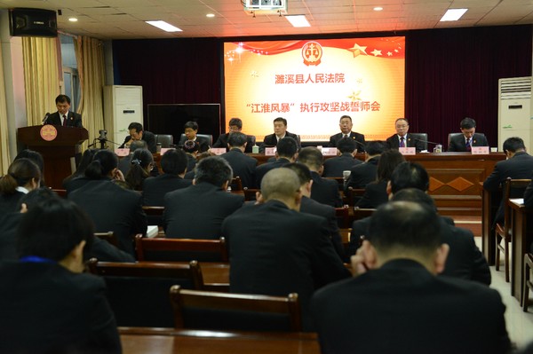 濉溪县法院召开“江淮风暴”执行攻坚战誓师会.JPG