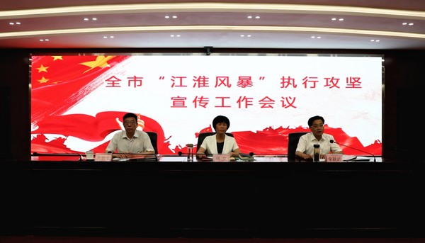 全市“江淮风暴”执行攻坚宣传工作会议1.png