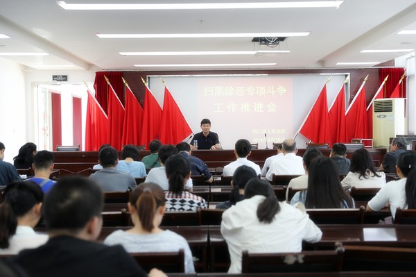 烈山法院召开扫黑除恶专项斗争推进会1.JPG