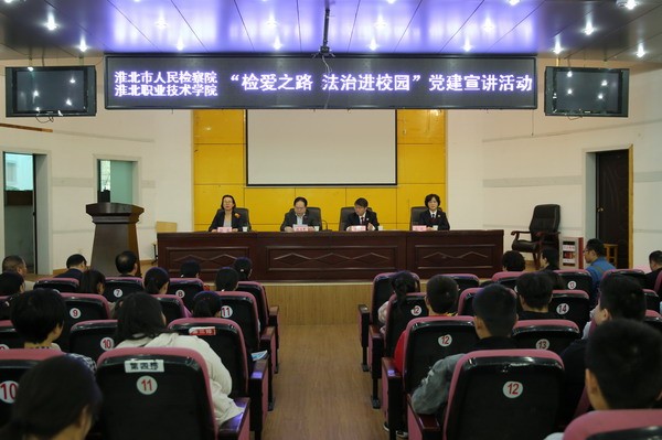 淮北市检察院“检爱之路 你我同行”党建宣讲活动走进淮北职业技术学院.jpg
