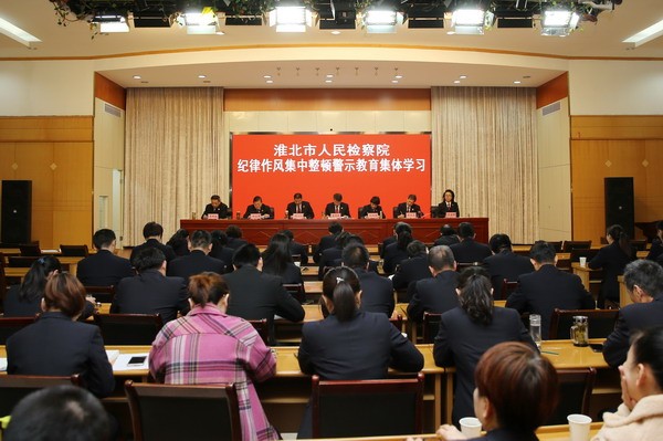 淮北市检察院组织开展纪律作风集中整顿警示教育集体学习.jpg