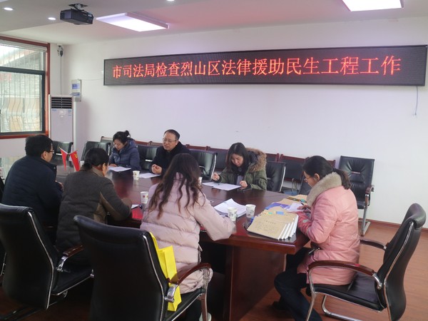 1.10淮北市司法局检查烈山区法律援助民生工程工作实效.JPG