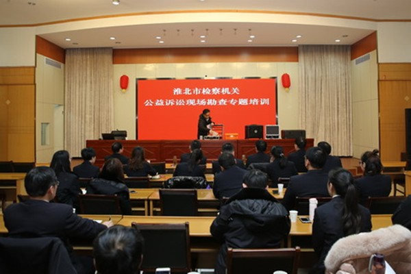 淮北市检察院举行全省首次公益诉讼现场勘查专题培训.png