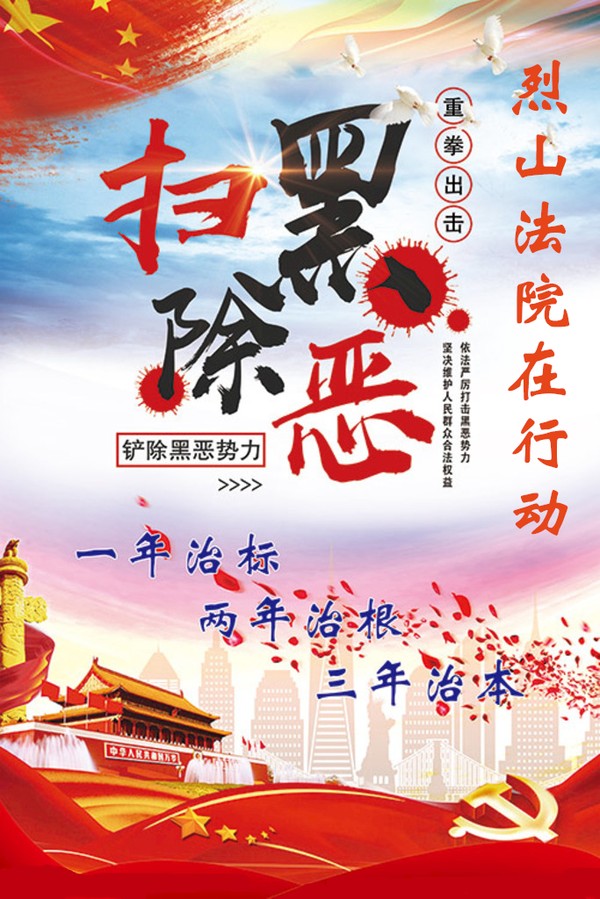 扫黑除恶宣传图片.jpg