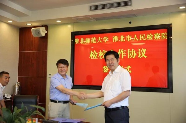 淮北市检察院与淮北师范大学签署检校合作协议2.jpg