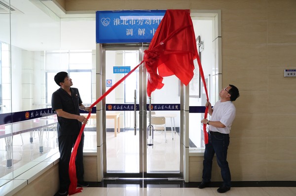 淮北市劳动纠纷联合调解中心在烈山法院挂牌成立3.JPG