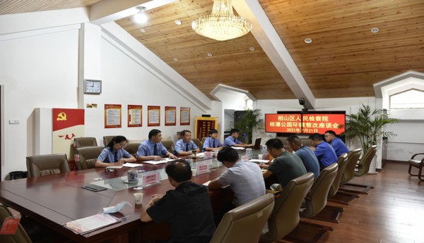 桓谭公园环境整改座谈会.png
