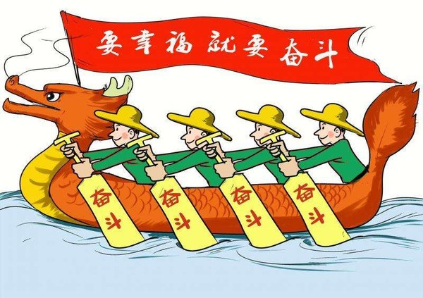 要幸福就要奋斗