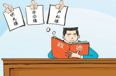 立政德  明大德   守公德  严私德
