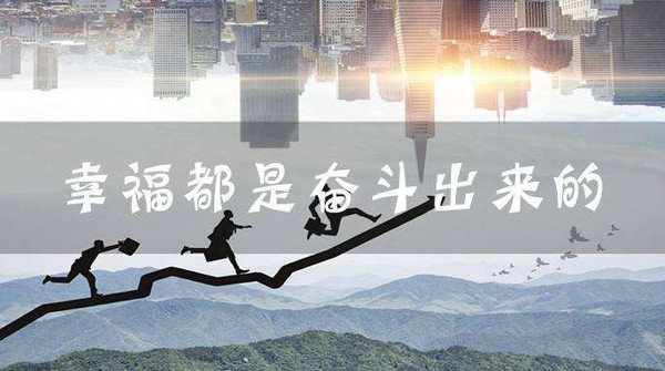 幸福都是奋斗出来的