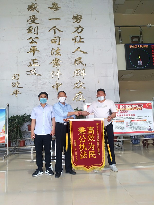 又获赠锦旗！烈山法院高效执行暖人心